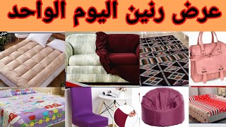 عرض جديد عروض رنين يوم السبت 27مارس ادوات منزليه رجاءتخطي اى اعلان يغضب ألله