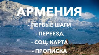 Армения┃Соц.Карта┃Прописка в Армении┃Первые шаги┃Переезд в Армению┃История переезда┃С чего начать┃