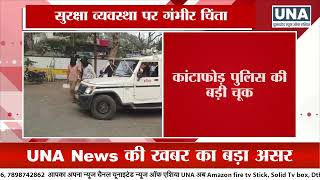 UNA News खबर का असर : देवास जिले के कांटाफोड़ थाने से फरार संदिग्ध चार घंटे में पकड़े गए