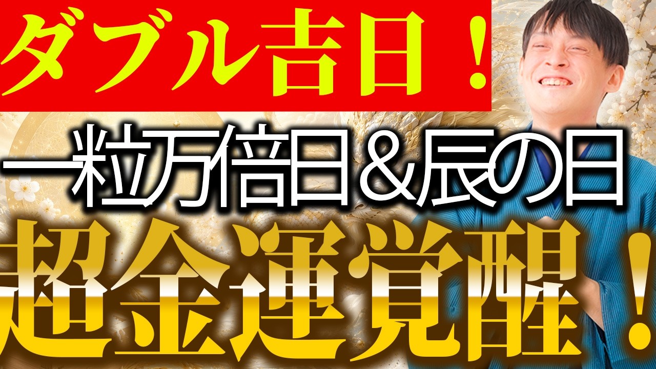 【今日中に見て！】5月18の一粒万倍日＆辰の日に金運アップの秘訣あり！〇〇しながら金運上昇！