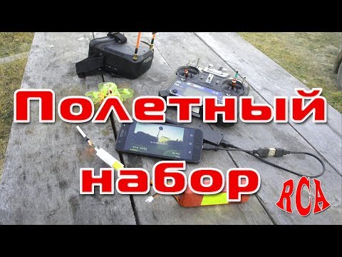 Походный набор FPV дроновода Походный набор FPV дроновода