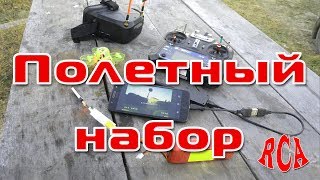 Походный набор FPV дроновода