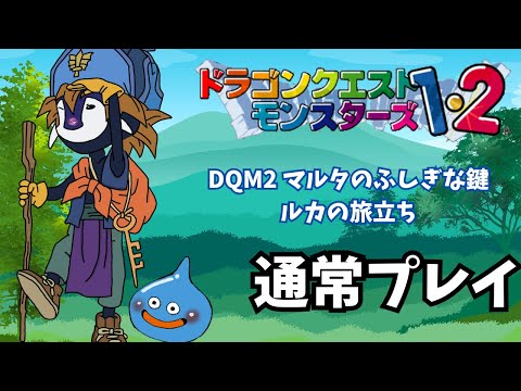 #17【DQM1・2】続きからドーク戦まで!DQM2【#ルカの旅立ち】