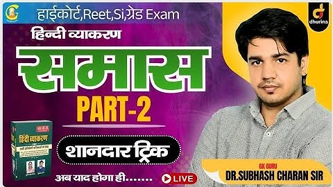 समास | Part-2 | हिन्दी व्याकरण | शानदार Trick के साथ | अब याद होगा ही...| By Dr. Subhash Charan Sir 