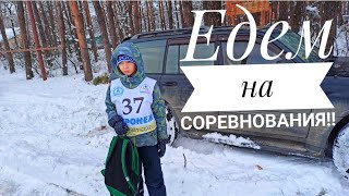 Едем на соревнования!