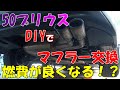 燃費が良くなる！？DIYでマフラー交換　５０プリウスのマフラーを交換しました！ガナドールでパワーアップ＆燃費向上！？