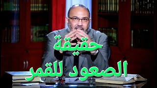 حقيقة الصعود للقمر والنفاذ من أقطار السموات والأرض .