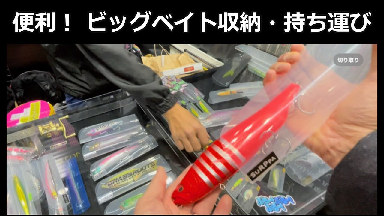 2024釣りフェス vol.11】見つけた。ビッグベイト収納&持ち運び - YouTube