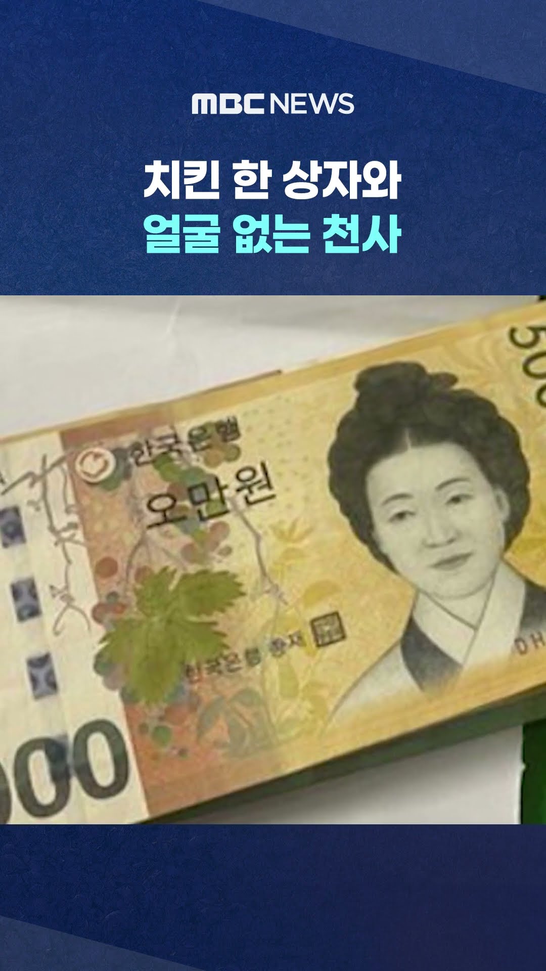 파출소에 치킨 한 상자‥면사무소에 성금 #Shorts (MBC뉴스)