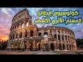 إستكشف تاريخ كولوسيوم إيطاليا المعلم الأثري الأشهر في العالم 