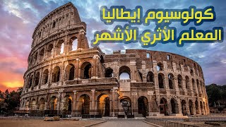 إستكشف تاريخ كولوسيوم إيطاليا المعلم الأثري الأشهر في العالم | Colosseum