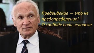 Предвидение — это не предопределение! О свободе воли человека.