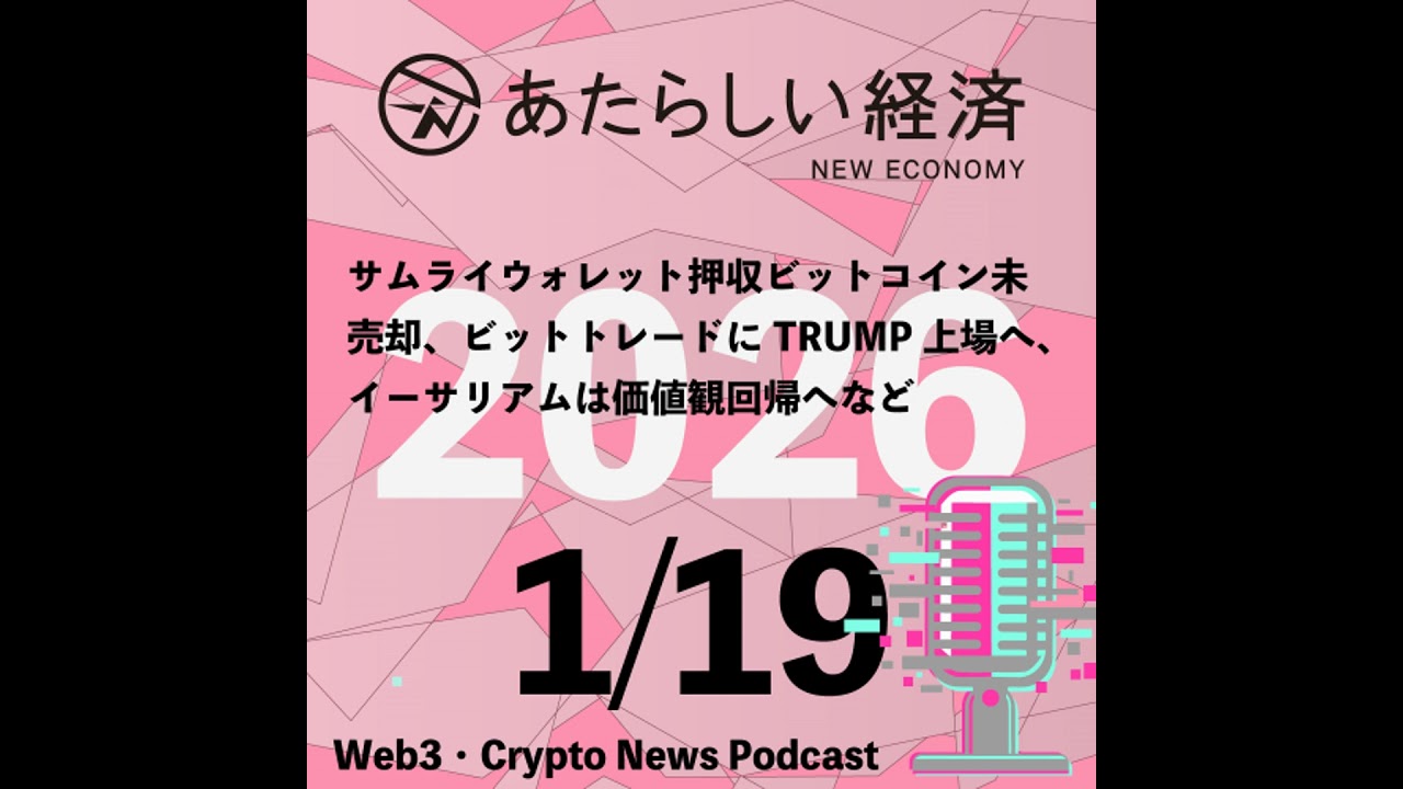 【1/19話題】サムライウォレット押収ビットコイン未売却、ビットトレードにTRUMP上場へ、イーサリアムは価値観回帰へなど（音声ニュース）