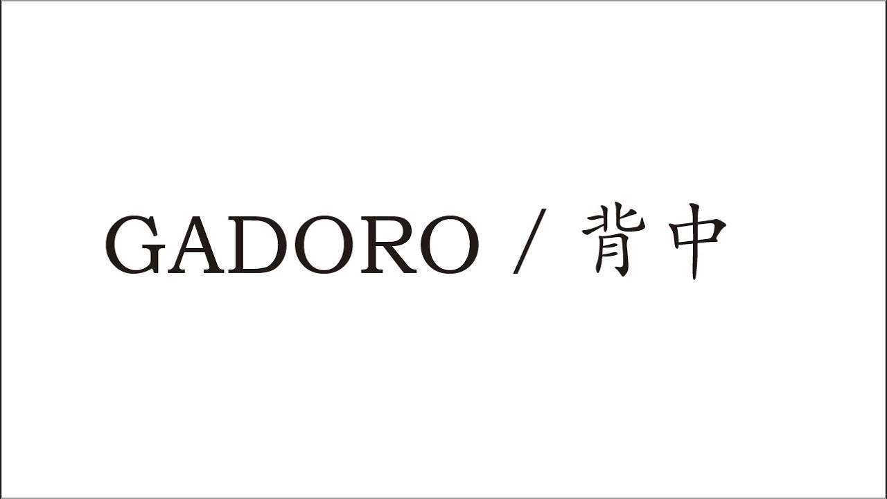 Gadoro 背中 Official Mv Youtube