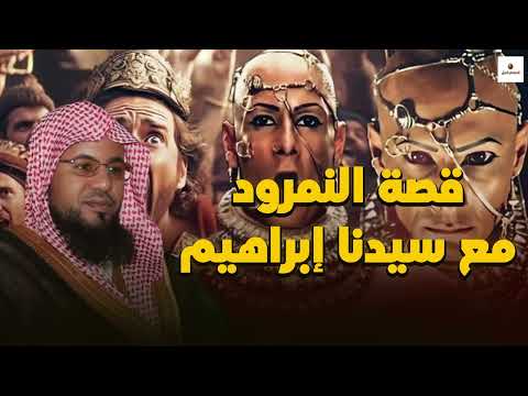 الشيخ محمد بن علي الشنقيطي قصة سيدنا إبراهيم والملك النمرود أقوى ملوك الأرض الذي تحدى الله  الشيخ محمد بن علي الشنقيطي قصة سيدنا إبراهيم والملك النمرود أقوى ملوك الأرض الذي تحدى الله