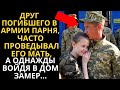 Друг часто проведывал мать парня, с которым вместе служил, а однажды войдя в дом замер…