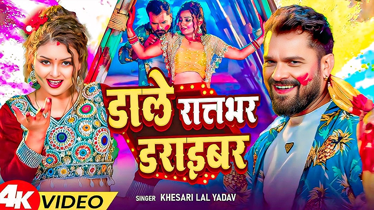 #video #khesarilalyadav | #Dale Rat Bhar #shilpi raj #JUKBOX #खेसारी लाल यादव #holi new song 2026