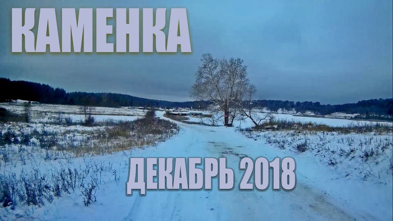 Каменка Зима 2018