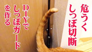 猫のしっぽをドアにはさんでしまった過去からＤＩＹでしっぽガードを作りました