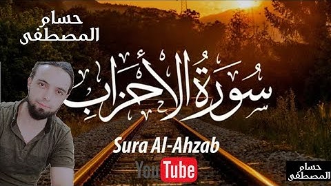 تلاوة خاشعة من سورة الأحزاب ( تأخذك إلى عالم آخر ) القارئ حسام المصطفىSurah_Al_Ahzab