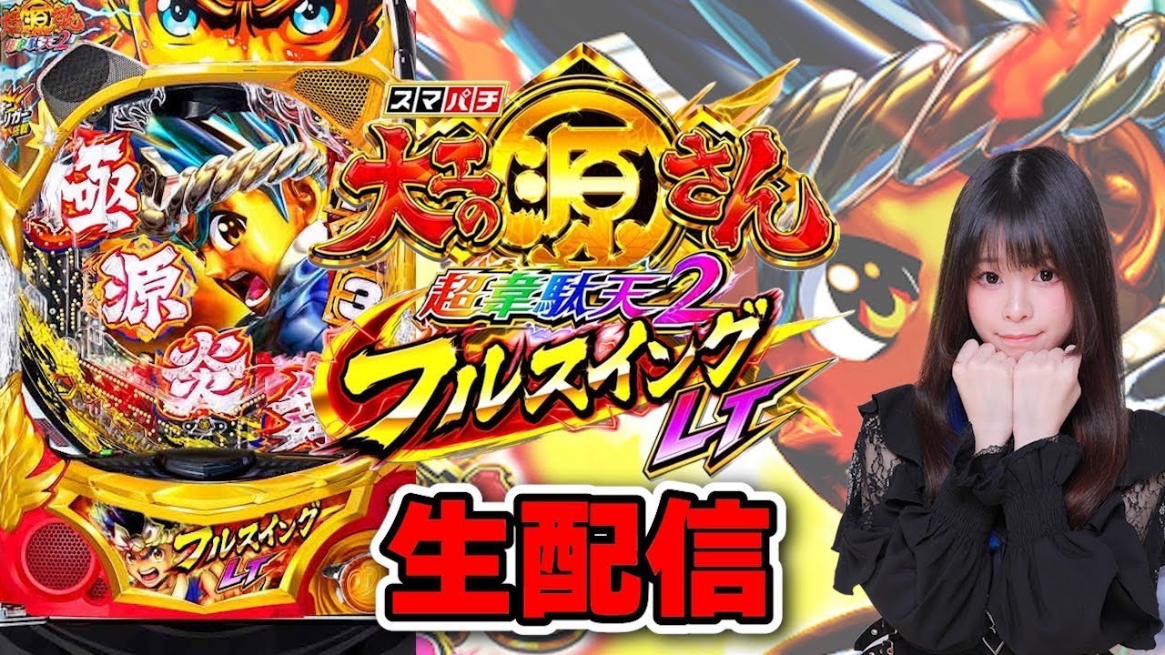 生放送】e大工の源さん LT フルスイング【超源RUSH王決定戦