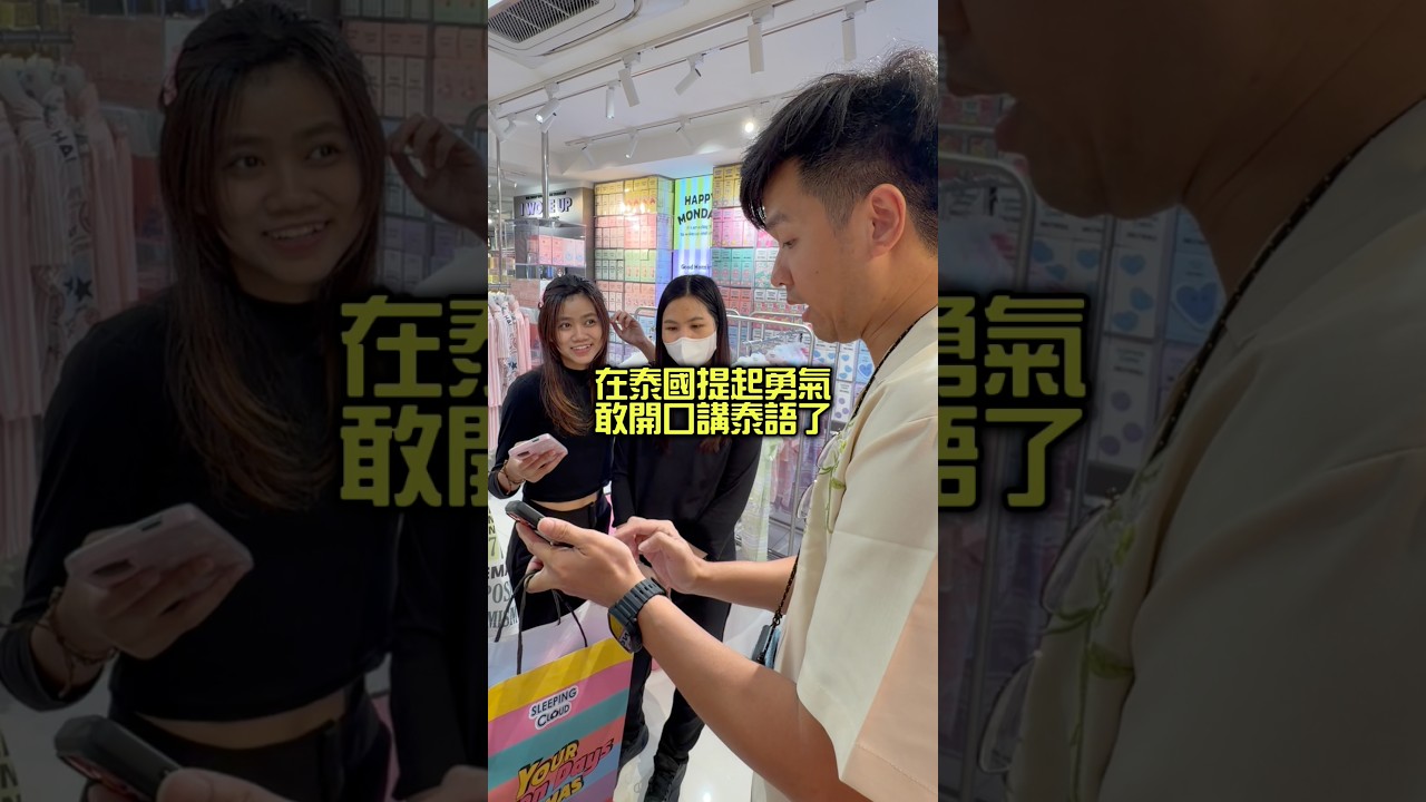 在泰國提起勇氣 敢開口講泰語了！ 縮圖