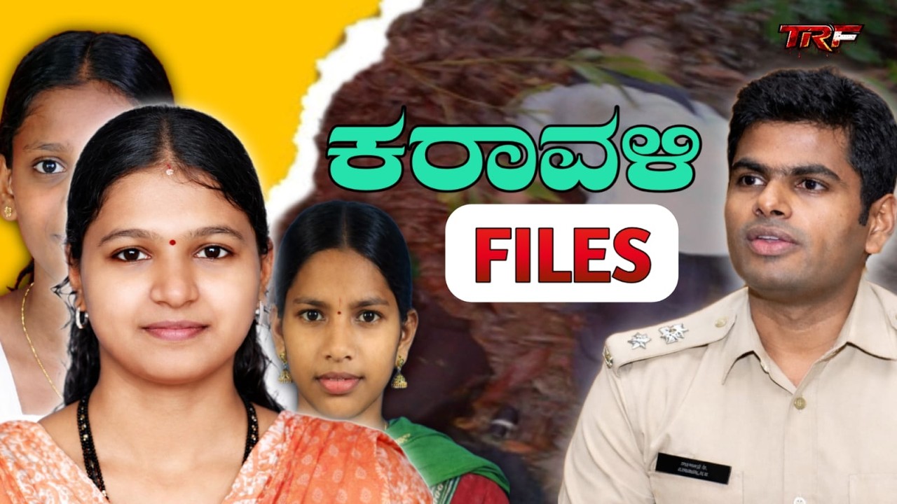 ಸೌಜನ್ಯ ಪ್ರಕರಣದ ದರ್ಪಣದಂತಿರುವ ಕರಾವಳಿಯ ಕೆಲವು ಕೇಸ್ ಗಳು|THE RED FILES|