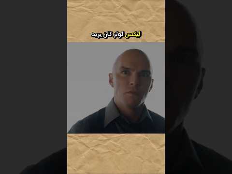 ليكس لوثر كان يريد يمسح الأرض