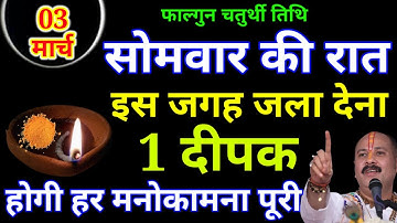03 मार्च सोमवार चतुर्थी तिथि की रात इस जगह जला देना 1 दीपक होगी हर मनोकामना पूरी || PardeepJiMishra
