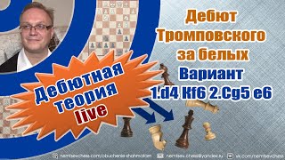 Дебют Тромповского за белых. Вариант 1.d4 Кf6 2.Сg5 е6. Игорь Немцев. Обучение шахматам