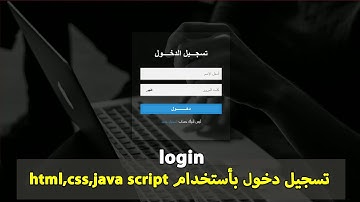 تصميم صفحة تسجيل دخول2 html css JavaScript