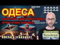 ОДЕСА: удар балістикою та нічна атака шахедів