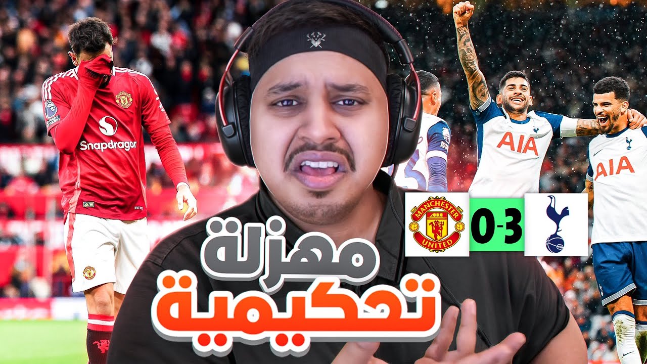 ردة فعلي على مباراة  " يونايتد vs توتنهام "  ( ظلم تحكيمي!! 💔 )
