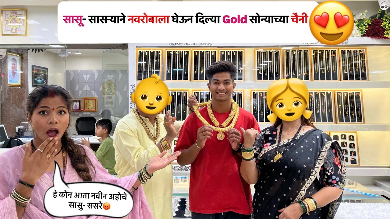 नवरोबाला घेतली 30 तोल्याची चैन | सासुसने केली पार्टी😍 | Nilesh Nirguda #vlog #viral #youtube #couple