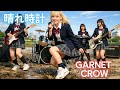 晴れ時計  GARNET CROW|新しい靴と、まだ臆病な僕ら(JK Band ver.)