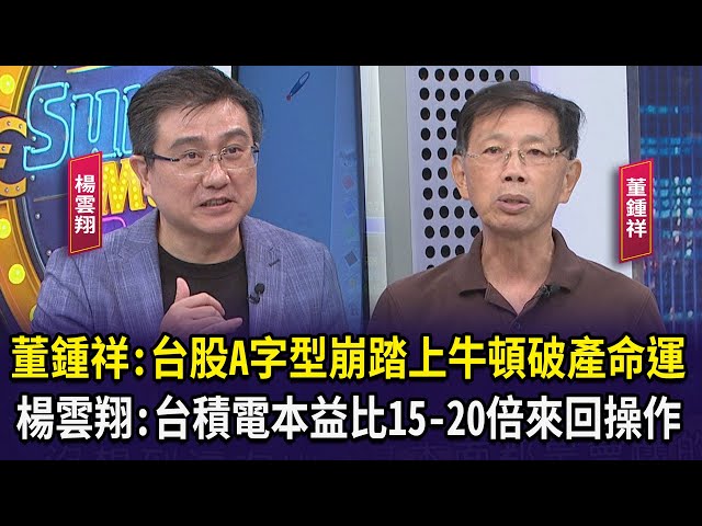【財經週日趴】董鍾祥:台股A字型崩踏上牛頓破產命運  楊雲翔:台積電本益比15-20倍來回操作 2024.08.11 (2)