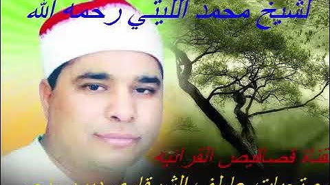 شريط  كاست جديد  لسورةالقيامه لشيخ محمد الليثي رحمه الله تعالي رحمة واسعه#قناة_قصاقيص_القرانيه