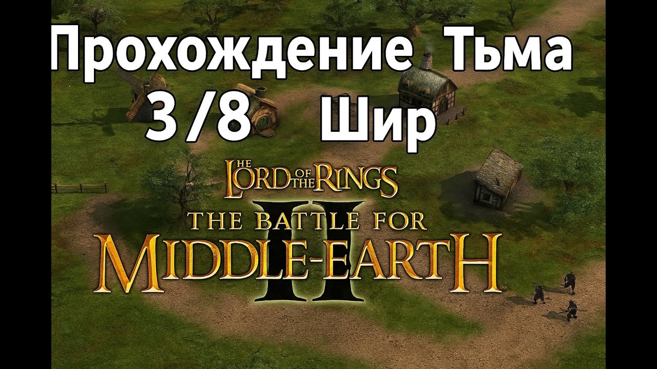 🔥Прохождение "Тьма" #3 — ОККУПАЦИЯ ШИРА! Хоббиты не спаслись | BFME2 Кампания за Зло 