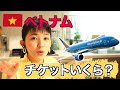 【ベトナム旅行】ベトナムはいくらで行けるの?飛行機代を調べてみよう!