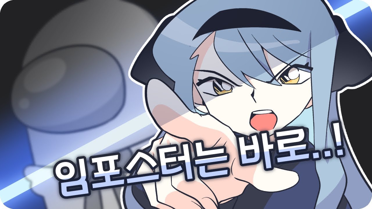 어몽어스 #1 (단즈, 라디유, 라장, 범퍼, 솔빈, 승원, 악녀, 이치오, 이현) - [2021/03/27] [강지 다시보기]