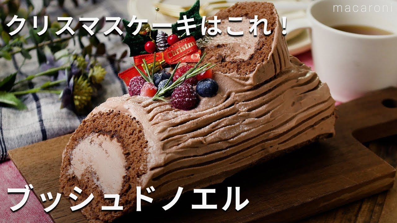 【ブッシュドノエル】コツを掴めばとってもきれいなケーキに仕上がりに！クリスマスケーキはこれに決まり♪#クリスマス #ケーキ #ブッシュドノエル
