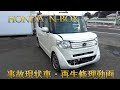 HONDA・N-BOX 　JF1　（ホンダ　エヌボックス｝　現状事故車・再生修理　　Body repair　鈑金塗装　Car to play 7 minutes　Short video