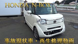 HONDA・N-BOX 　JF1　（ホンダ　エヌボックス｝　現状事故車・再生修理　　Body repair　鈑金塗装　Car to play 7 minutes　Short video