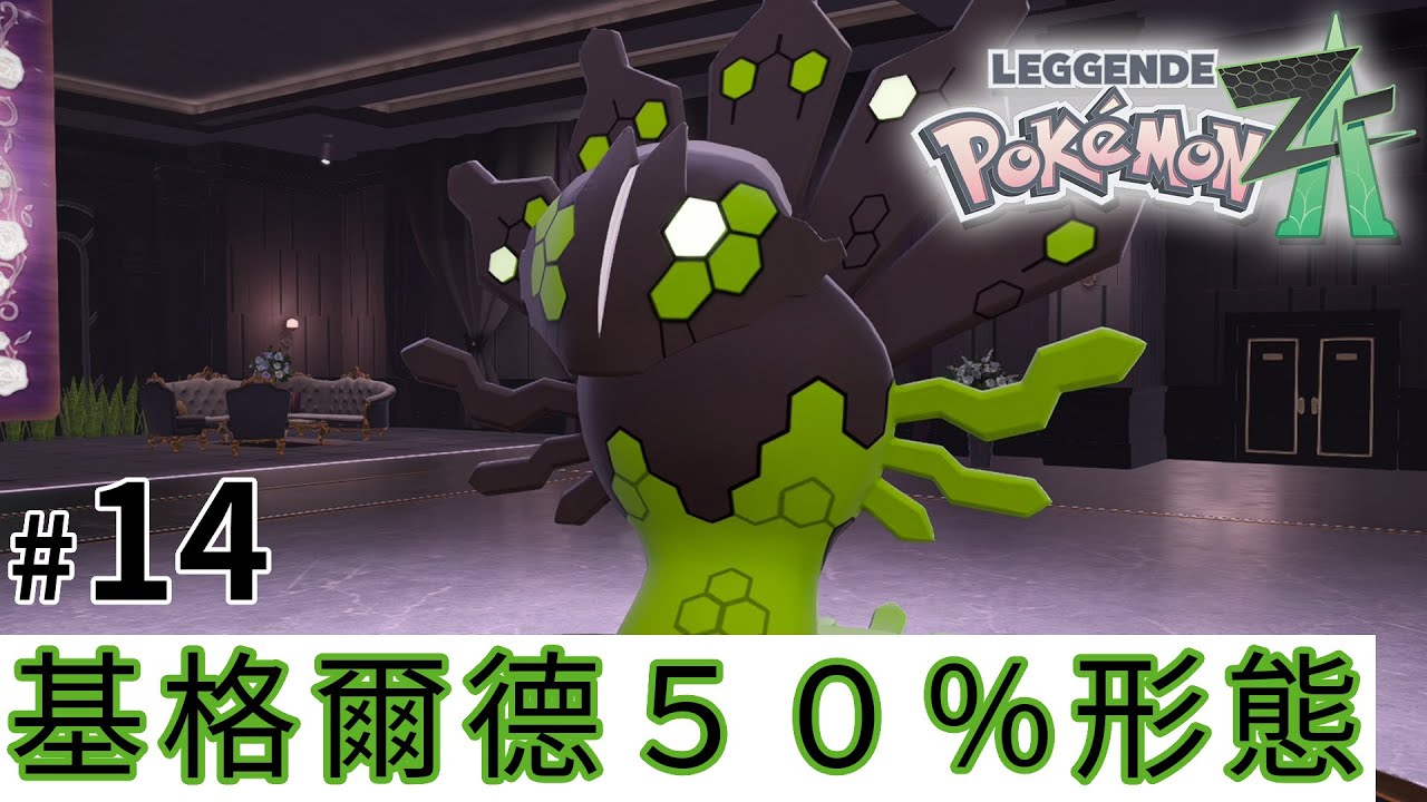 #14 基格爾德50％形態 l Pokémon Legends: Z-A《寶可夢傳說 Z-A》 - YouTube