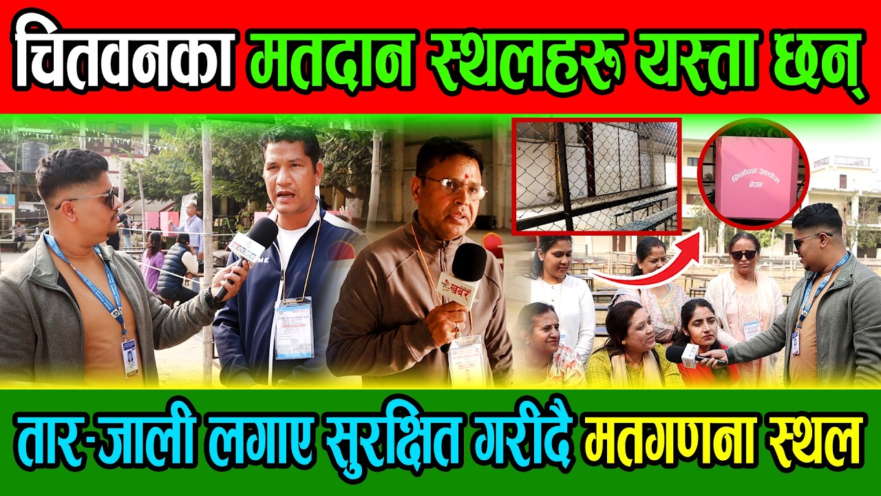 चितवनमा मतदानको तयारी पुरा, मतगणना स्थललाई तार-जाली लगाएर पारीयो यस्तो सुरक्षा CHITWANELECTIONUPDATE