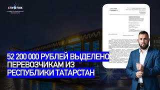 🟩 52 200 000 рублей получат перевозчики из Республики Татарстан