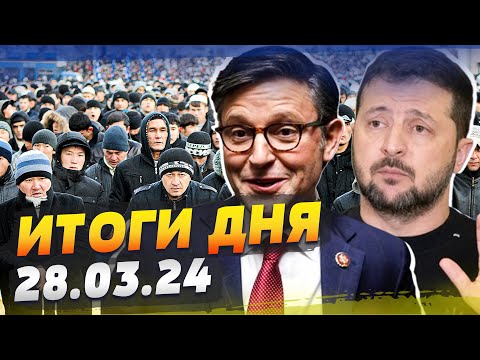После теракта ксенофобия в РФ ВЫШЛА ЗА ГРАНИ! Разговор Зеленского с Джонсоном! — ИТОГИ за 28.03.24