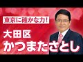 大田区・かつまたさとし　アピール動画