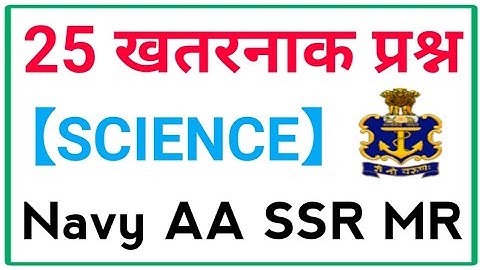 Navy AA SSR MR Science questions | विज्ञान के 25 खतरनाक प्रश्न | Science questions for Navy AA SSR