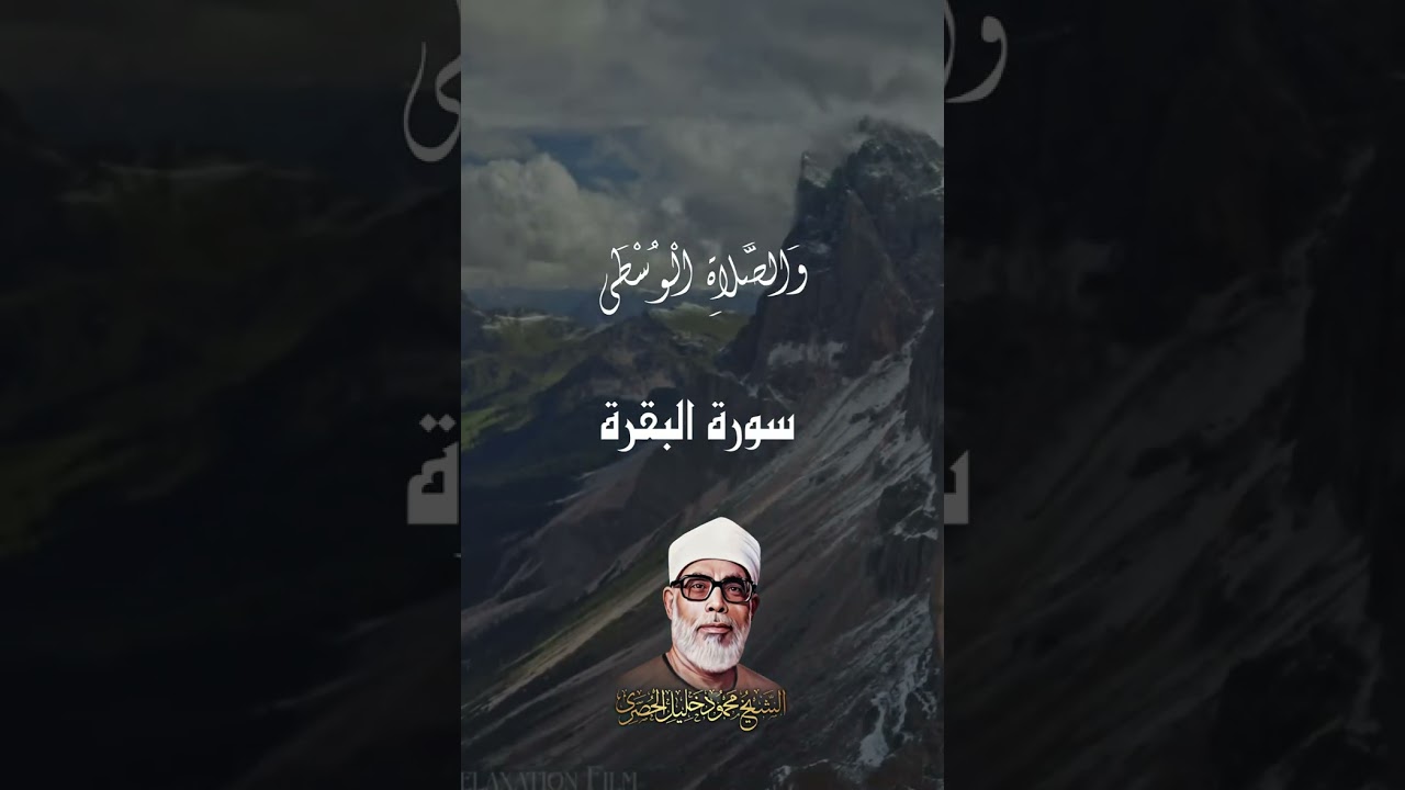 { حَافِظُوا عَلَى الصَّلَوَاتِ وَالصَّلاةِ الْوُسْطَى }
